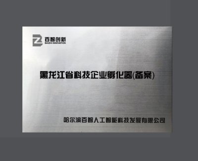 黑龙江省科技企业孵化器（备案）
